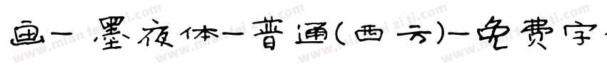 画- 墨夜体-普通(西方)字体转换
